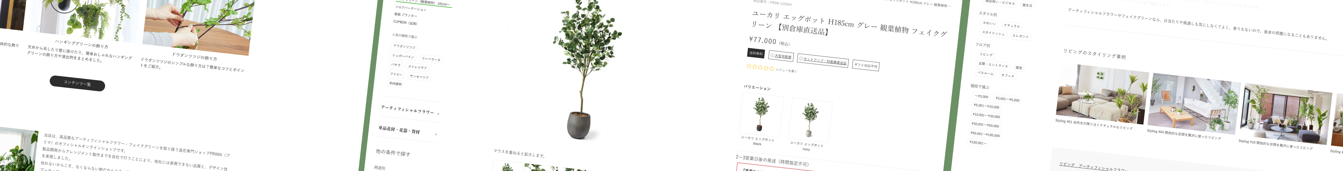 造花・フェイクグリーン　総合ECサイト制作・運営の画面キャプチャ